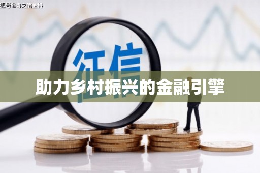 龙崎助力乡村振兴的金融引擎