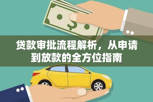 龙崎贷款审批流程解析，从申请到放款的全方位指南