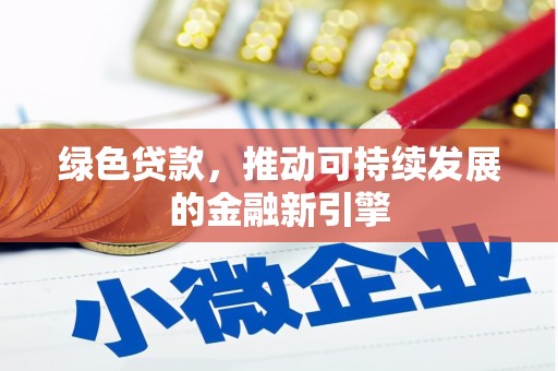 龙崎绿色贷款，推动可持续发展的金融新引擎
