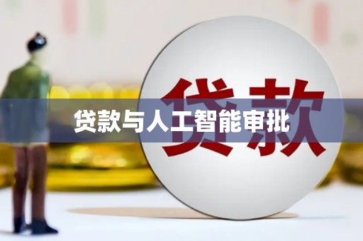 龙崎贷款与人工智能审批