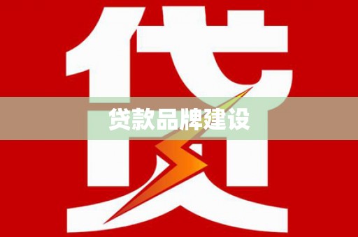 龙崎贷款品牌建设