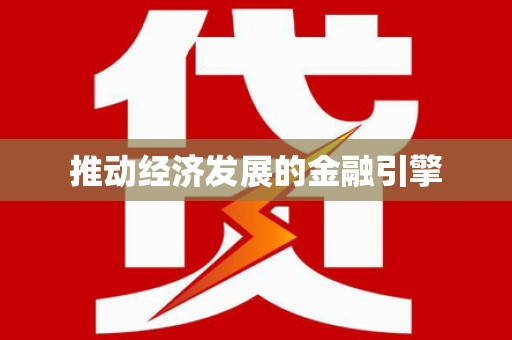 龙崎推动经济发展的金融引擎