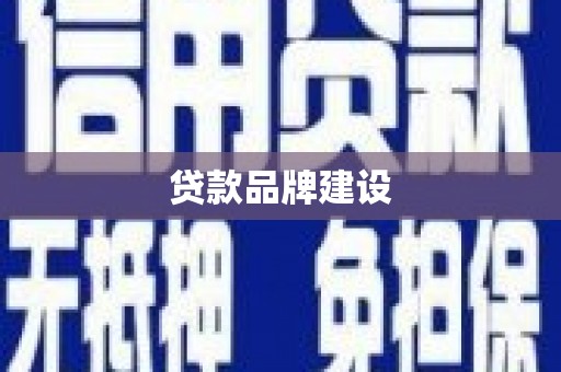 龙崎贷款品牌建设