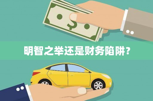 龙崎明智之举还是财务陷阱？