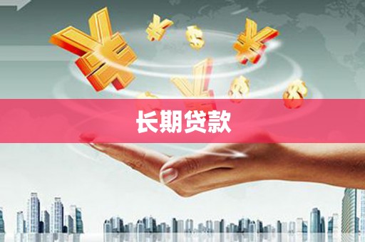 龙崎长期贷款