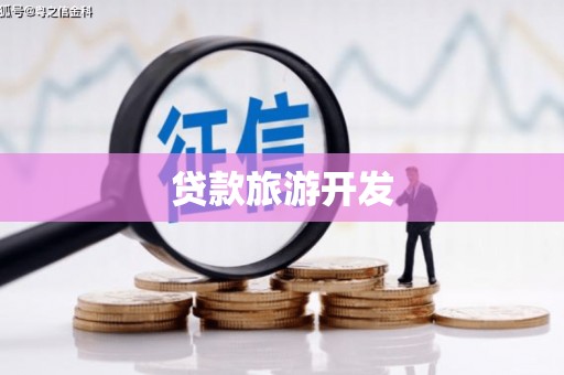 龙崎贷款旅游开发