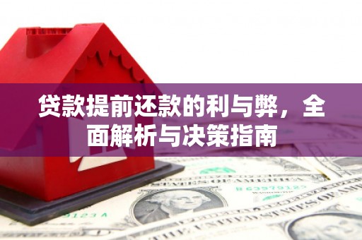 龙崎贷款提前还款的利与弊，全面解析与决策指南