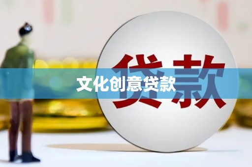 龙崎文化创意贷款