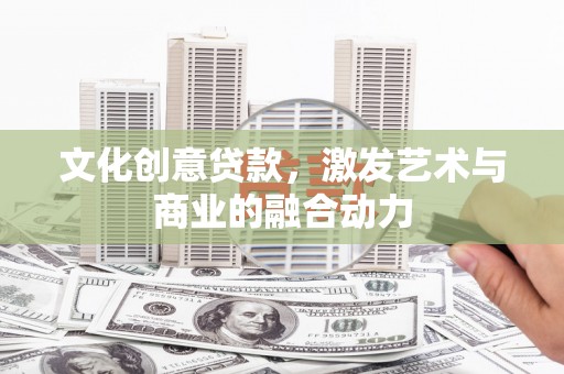 龙崎文化创意贷款，激发艺术与商业的融合动力