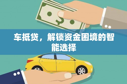 龙崎车抵贷，解锁资金困境的智能选择
