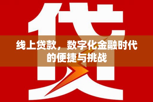 龙崎线上贷款，数字化金融时代的便捷与挑战