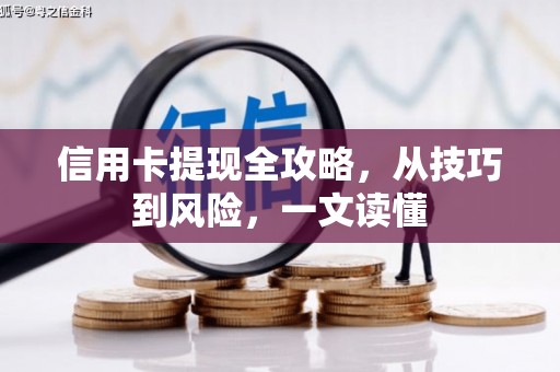 龙崎信用卡提现全攻略，从技巧到风险，一文读懂