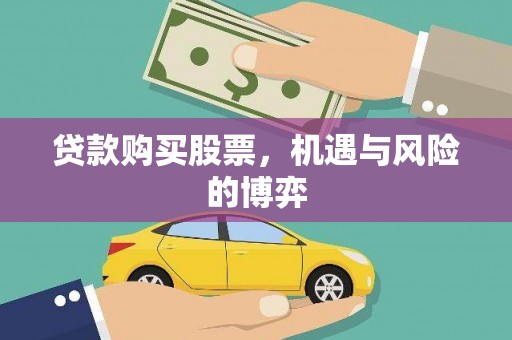 龙崎贷款购买股票，机遇与风险的博弈