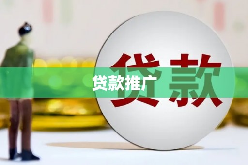 龙崎贷款推广