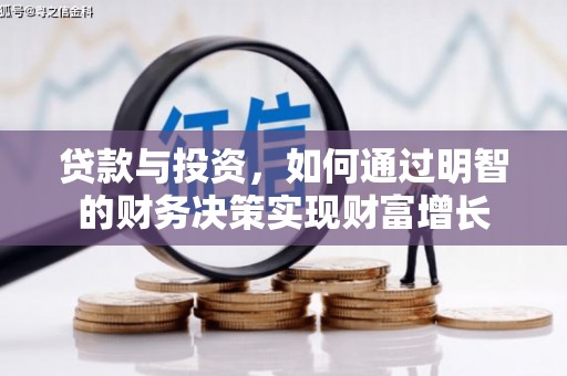 龙崎贷款与投资，如何通过明智的财务决策实现财富增长