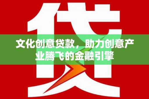 龙崎文化创意贷款，助力创意产业腾飞的金融引擎