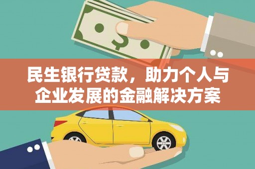 龙崎民生银行贷款，助力个人与企业发展的金融解决方案
