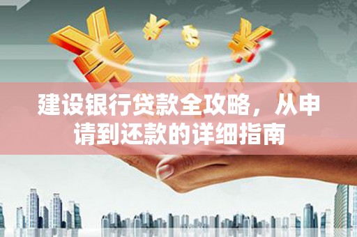 龙崎建设银行贷款全攻略，从申请到还款的详细指南