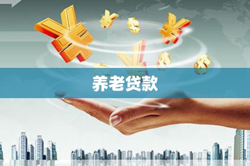 龙崎养老贷款