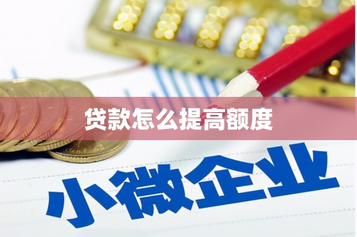 龙崎贷款怎么提高额度