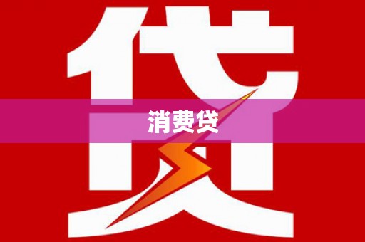 龙崎消费贷