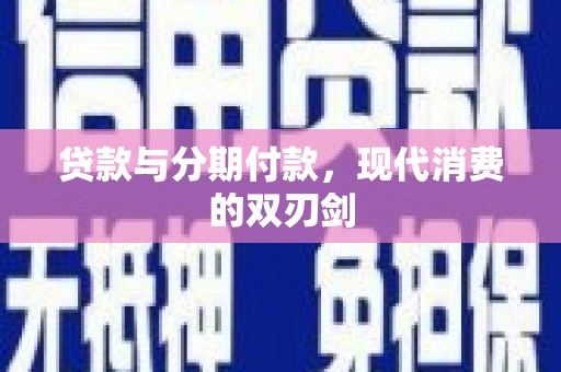 龙崎贷款与分期付款，现代消费的双刃剑