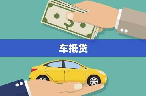 龙崎车抵贷
