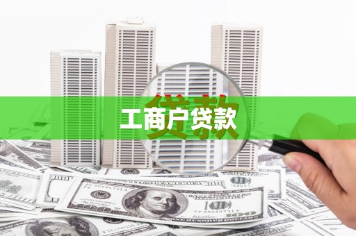 龙崎工商户贷款