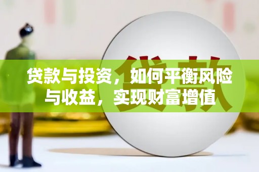 龙崎贷款与投资，如何平衡风险与收益，实现财富增值