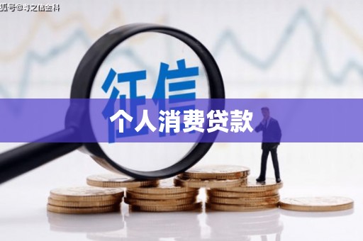 龙崎个人消费贷款