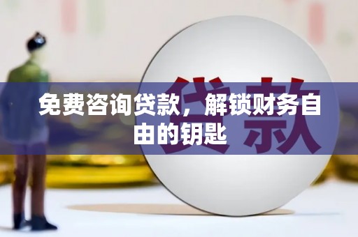 龙崎免费咨询贷款，解锁财务自由的钥匙