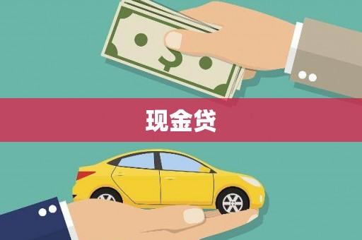 龙崎现金贷