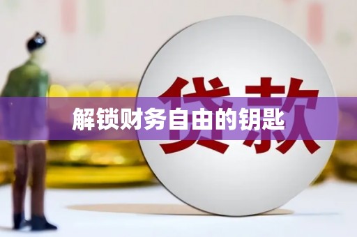 龙崎解锁财务自由的钥匙