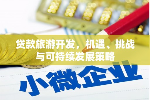 龙崎贷款旅游开发，机遇、挑战与可持续发展策略