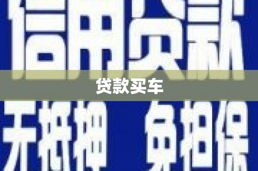 龙崎贷款买车