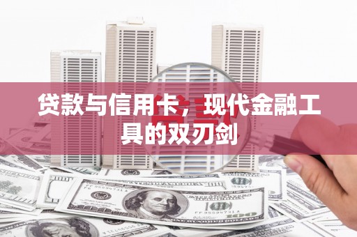 龙崎贷款与信用卡，现代金融工具的双刃剑