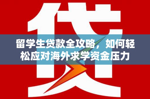 龙崎留学生贷款全攻略，如何轻松应对海外求学资金压力