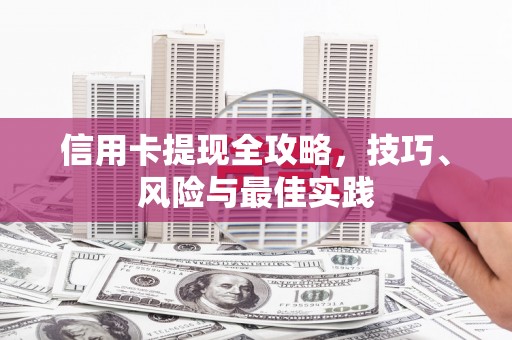 龙崎信用卡提现全攻略，技巧、风险与最佳实践