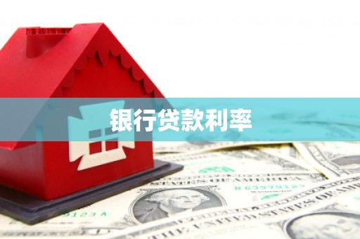 龙崎银行贷款利率