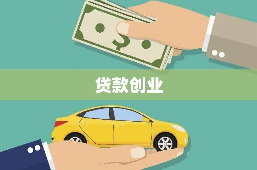 龙崎贷款创业