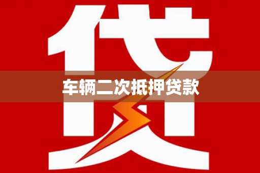 龙崎车辆二次抵押贷款
