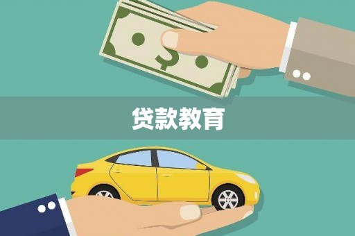 龙崎贷款教育