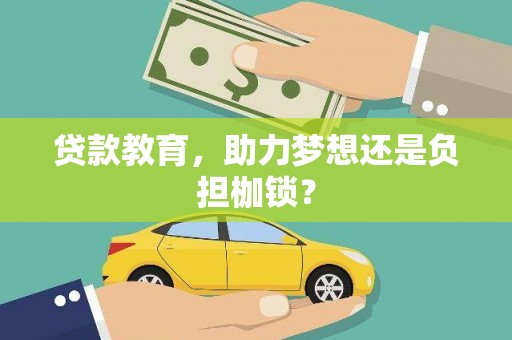 龙崎贷款教育，助力梦想还是负担枷锁？