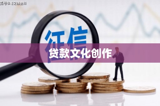 龙崎贷款文化创作