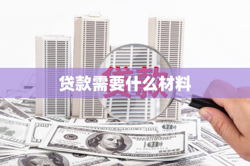 龙崎贷款需要什么材料