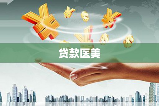 龙崎贷款医美