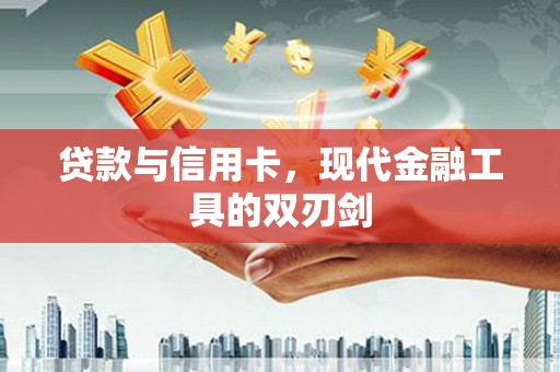 龙崎贷款与信用卡，现代金融工具的双刃剑