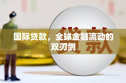 龙崎国际贷款，全球金融流动的双刃剑