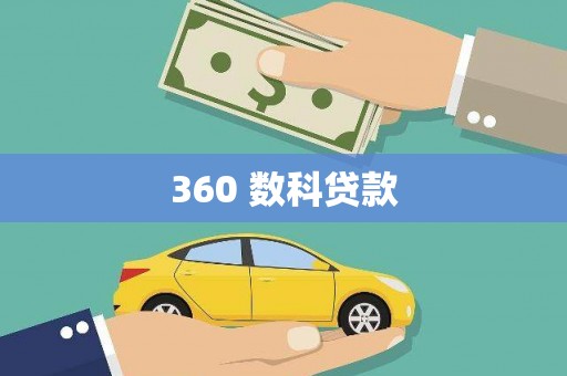 龙崎360 数科贷款