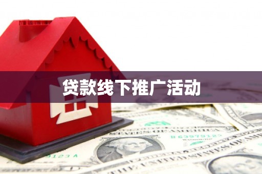 龙崎贷款线下推广活动